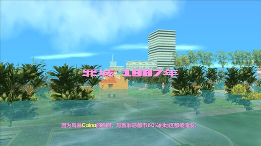 Vice City 1987 (Chinese version)